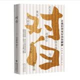 对白：让我们和更好的你聊聊 白岩松、周国平、马未都等大咖演讲精华