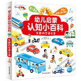 点读版幼儿启蒙认知小百科有趣的交通工具 0-3岁宝宝思维认知低幼启蒙科普书儿童读物早教启蒙百科全书 支持老版小猴皮皮点读笔
