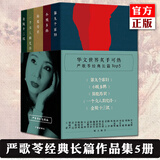 正版5册自选 严歌苓作品集：第九个寡妇+一个女人的史诗+小姨多鹤+陆犯焉识+金陵十三钗 电影芳华作者严歌苓的书小说作品集文学书中国文学 作家社 严歌苓作品集全集5册