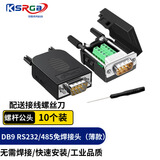 可思未来 DB9免焊接头 RS232/485/422插头 串口转接头 9针插头免焊（薄款 螺杆公头10个装）KS-D-BD9F10