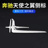 品为适用于奔驰天使之翼侧标C级C260L长轴叶子标E300L车身标志GLC装饰 16-23款E级-【奔驰天使之翼侧标】一对价