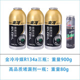 金冷冷媒汽车空调加氟R134a制冷剂液工具套装雪种氟利昂堵漏 三瓶金冷+堵漏剂