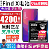 将顿品牌适用于oppo Find X电池大容量超级闪充版findx兰博基尼版魔改电板 Find X/标配版/128G/升级4200毫安