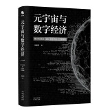 元宇宙与数字经济（一本书读懂元宇宙与数字经济，人工智能、Web3.0、虚拟数字人、PGC、UGC、AIGC、NFT、数字资产）