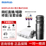 midiplus声卡迷笛Routist R2 GEN II电脑手机OTG直播麦克风设备全套唱歌录音抖音快手陪玩专用【免费精调】 迷笛R2声卡+铁三角AT2040套装