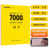 墨点字帖 荆霄鹏楷书通用规范汉字7000字（视频版）楷书字帖 学生成人初学者临摹描红练字帖硬笔书法练习手写体钢笔字帖