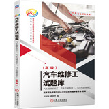汽车维修工试题库 汽车维修检验工、汽车机械维修工、汽车电器维修工（高级）