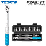 TOOPRE山地自行车扭力扳手预置式可调扭矩1/4小飞2-24NM棘轮套装 1/4 2-24Nm 15件套