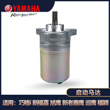 雅马哈摩托车125启动马达新巡鹰福颖启动电机旭鹰巧格i赛鹰通用原厂配件