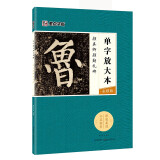 墨点字帖 颜真卿颜勤礼碑 毛笔字帖入门写毛笔字成人学生初学者颜真卿颜勤礼碑 颜真卿颜勤礼碑单字放大本全彩版