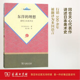 东洋的理想：建构日本美术史/日本学术文库