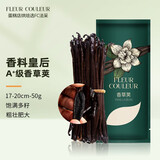 FLEUR COULEUR 香草荚烘焙马达加斯加香草精烘培兰夹天然豆荚大溪地香草膏法采 17-20cm 50g【A+级】 店长推荐