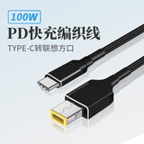 摩可灵适用联想方口转接头Typec充电器转换线笔记本Thinkpad方形电源DC快充电脑PD小新X1 100W（1.8米快充线）