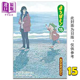 漫画 四叶妹妹！15 あずまきよひこ 台版漫画书 角川出版