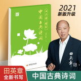 田英章楷书中国古典诗词字帖 钢笔硬笔书法临摹字帖 田英章书法习字帖 成人初学者临摹描红本 国学经典