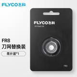 飞科（FLYCO）剃须刀配件刀片刀网刀头配FS372 FS373 FS339 FS375 FS889 FR8单刀头