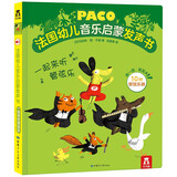乐乐趣 法国幼儿音乐启蒙发声书 一起来听管弦乐 宝宝音乐儿歌玩具发声书[0-6岁]
