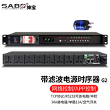 绅宝（SABO）电源时序器8路带滤波 时序电源控制器 16路专业ktv会议舞台RS232中控插座管理器 【G2】8路带滤波网络110v-240v通用