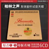 正版柏林之声CD碟音响测机发烧试音碟无损音质汽车载CD碟片