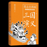 三国演义（著名漫画家 畅销书作家蔡志忠漫画古代小说经典系列 幽默解读家喻户晓的三国故事）