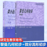 包邮 微分流形初步 第二版第2版 陈维桓+黎曼几何初步 修订版 白正国 高等教育出版社 共两册