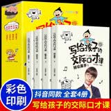 全4册写给孩子的交际口才课 儿童口才艺术与沟通技巧语言表达训练书籍4-12岁