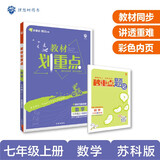 2023版初中教材划重点 数学七年级上册 SK苏科版必刷题品牌理想树教材同步讲解辅导资料