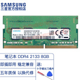 三星（SAMSUNG） 笔记本内存条单条套条适配联想戴尔华硕惠普宏碁苹果神舟小米外星人各品牌电脑 笔记本2133单条8G M471A1K43BB0