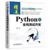 Python全栈测试开发（视频案例版）python全栈安全python全栈开发基础入门python项目开发实战 web自动化测试app自动化测试 接口自动化测试python自动化测试实战软件自动化