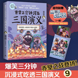 赛雷三分钟漫画三国演义9（多地学校、书店大力推荐，老少咸宜的课外历史读物！）
