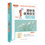 初中生优秀作文全辅导(七年级)  初一课堂作文常写作文考场作文全突破 方洲新概念作文，畅销20余年