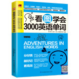 看图学会3000英语单词  28天学会英语语法看图学会3000英语单词快速记忆 