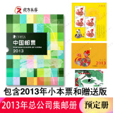 1995至2024邮票年册集邮总公司预定册系列 2013年总公司预定册