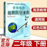 高思学校竞赛数学课本一年级二年级三四五六年级上下册数学导引小学高斯奥林匹克数学思维训练举一反三奥数教程教材全解从课本到奥 2下 竞赛数学课本 定价40