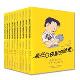 装在口袋里的爸爸 20周年精选（套装共10册） 暑期阅读课外阅读推荐