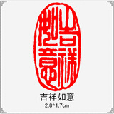 传印阁 成品书画闲章书法刻章中国风篆刻椭圆随形篆书古风绘画国画章引首章起首藏书盖章印章书法艺术作品 T051 吉祥如意（买3送1，随机赠送，多买多送）