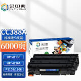 金印典388A硒鼓 适用惠普HP88A MFP M226dn M128fp M126nw打印机硒鼓 CC388A硒鼓【3支装易加粉 6000页】