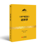 《共产党宣言》这样学：马克思主义 马克思 恩格斯 哲学 北大孙熙国主编