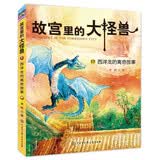 故宫里的大怪兽--西洋龙的离奇故事17 