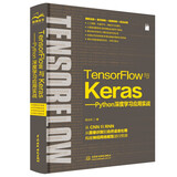 TensorFlow与Keras Python深度学习应用实战 DeepSeek聊天机器人tensorflow深度学习入门人工智能书籍机器学习算法原理图解自然语言处理计算机视觉（图解+案例）图书书香节