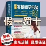 新手零基础学电脑8合1 电脑知识与技术自学笔记本电脑电脑操作入门初学电脑计算机初级教材入门精通书籍