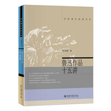 鲁迅作品十五讲 钱理群 名家通识讲座书系