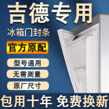 适用吉德冰箱密封条门胶条原厂通用配件大全冰柜磁性门封条密封圈家用BCD吸力磁条皮条上中下胶圈边条压条 上门 封条【留言型号】 灰色封条