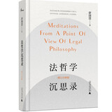 法哲学沉思录（增订注释版）舒国滢经典著作