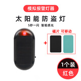 车载太阳能防盗灯仿真模拟警示闪灯报警器汽车装饰灯LED车内饰灯 磁铁可移动款【红光】1只