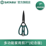 世达（SATA）工具多功能剪子开业剪彩金剪刀不锈钢剪肉食物剪05651 05652 多功能家用剪7