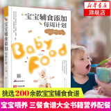 宝宝辅食添加每周计划 0-1-3岁儿童婴儿营养育儿 宝宝喂养 三餐食谱大全书籍营养配餐