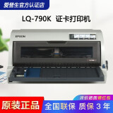 爱普生（EPSON） LQ-790K 106列平推票据针式打印机 证卡 户口簿房产证 快递单 报表 LQ-790K证卡打印机（官方标配）