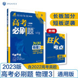 高考必刷题 物理3 机械振动 光学 热学 原子物理（通用版）高考专题突破 理想树2023版