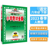 小学教材全解 六年级语文下 2023春下册 薛金星、同步课本、教材解读、扫码课堂